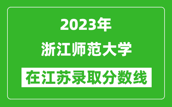 2023年浙江师范大学在江苏录取分数线一览表（含录取位次）