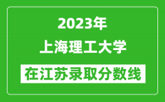 2023年上海理工大学在江苏录取分数线一览表（含录取位次）