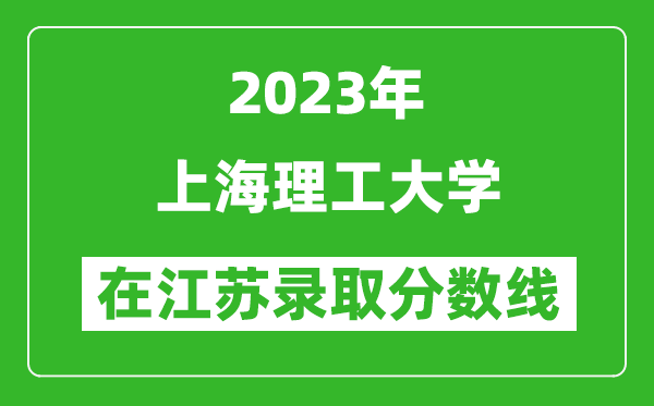 2023年上海理工大学在江苏录取分数线一览表（含录取位次）