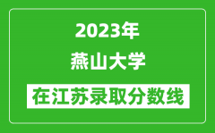 2023年燕山大学在江苏录取分数线一览表（含录取位次）