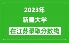 2023年新疆大学在江苏录取分数线一览表（含录取位次）