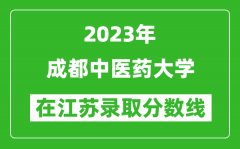 2023年成都中医药大学在江苏录取分数线一览表（含录取位次）