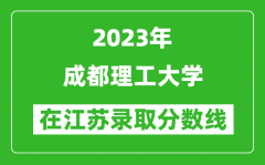 2023年成都理工大学在江苏录取分数线一览表（含录取位次）