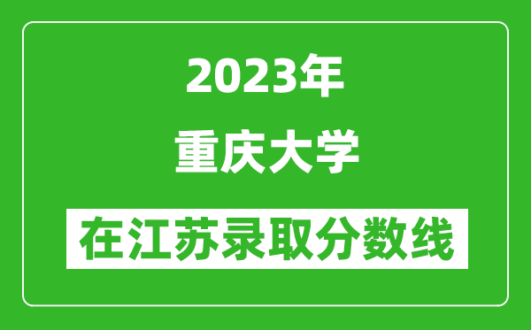 2023年重庆大学在江苏录取分数线一览表（含录取位次）