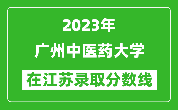 2023年广州中医药大学在江苏录取分数线一览表（含录取位次）