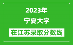 2023年宁夏大学在江苏录取分数线一览表（含录取位次）