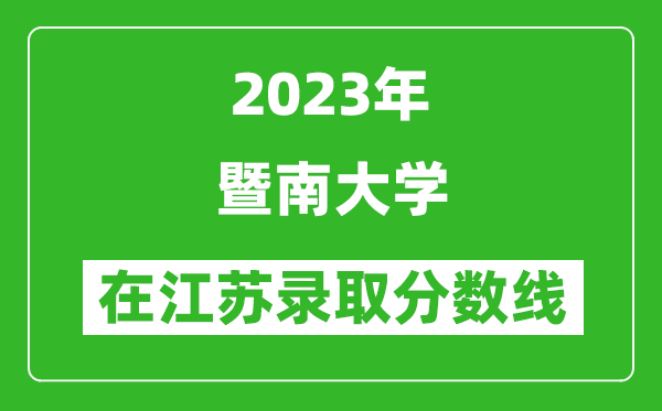 2023年暨南大学在江苏录取分数线一览表（含录取位次）