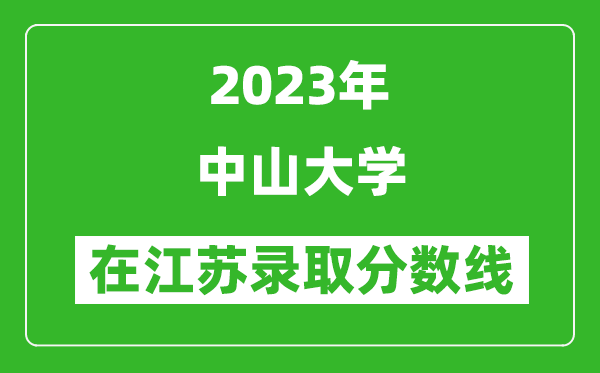 2023年中山大学在江苏录取分数线一览表（含录取位次）