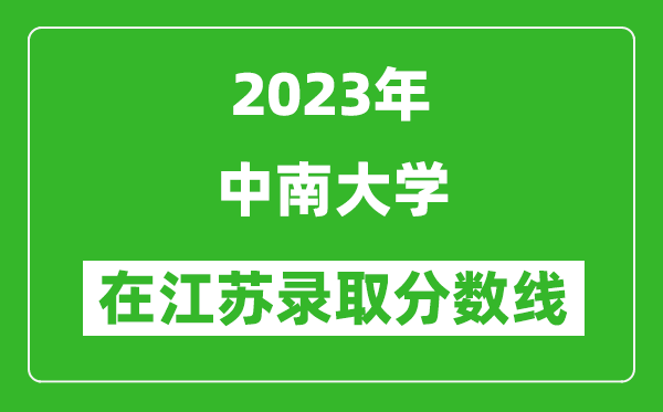 2023年中南大学在江苏录取分数线一览表（含录取位次）