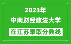 2023年中南财经政法大学在江苏录取分数线一览表（含录取位次）