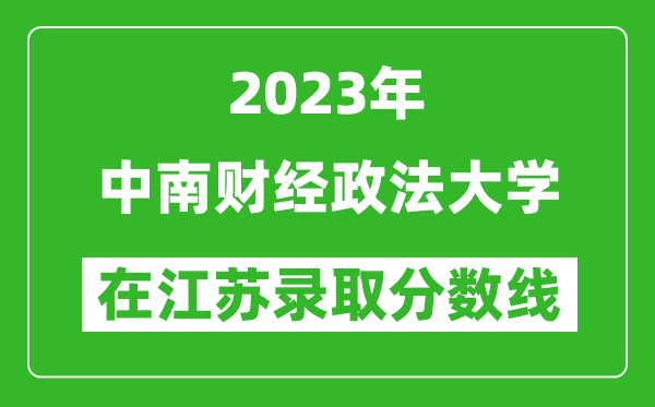 2023年中南财经政法大学在江苏录取分数线一览表（含录取位次）