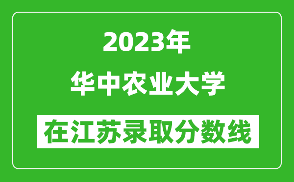 2023年华中农业大学在江苏录取分数线一览表（含录取位次）