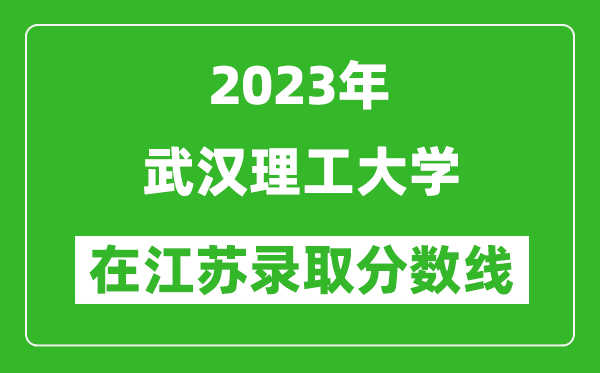 2023年武汉理工大学在江苏录取分数线一览表（含录取位次）