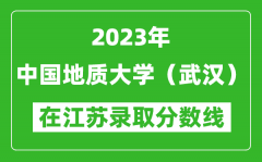 2023年中国地质大学（武汉）在江苏录取分数线一览表（含录取位次）