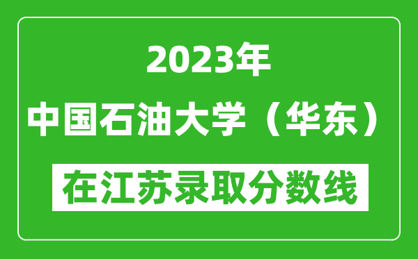 2023年中国石油大学（华东）在江苏录取分数线一览表（含录取位次）