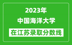 2023年中国海洋大学在江苏录取分数线一览表（含录取位次）