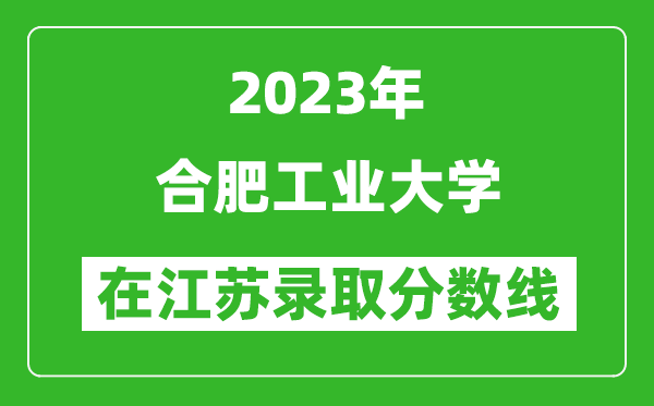 2023年合肥工业大学在江苏录取分数线一览表（含录取位次）