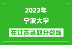 2023年宁波大学在江苏录取分数线一览表（含录取位次）