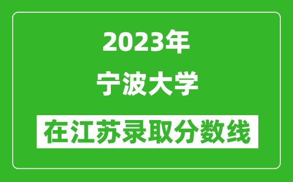 2023年宁波大学在江苏录取分数线一览表（含录取位次）