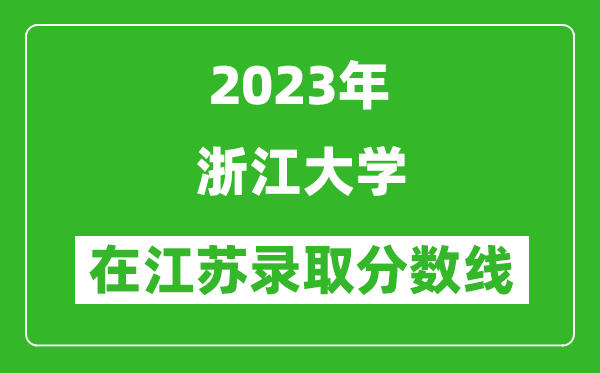 2023年浙江大学在江苏录取分数线一览表（含录取位次）