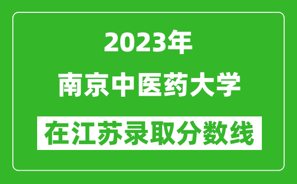 2023年南京中医药大学在江苏录取分数线一览表（含录取位次）