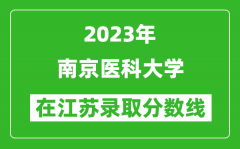 2023年南京医科大学在江苏录取分数线一览表（含录取位次）