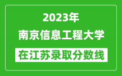 2023年南京信息工程大学在江苏录取分数线一览表（含录取位次）