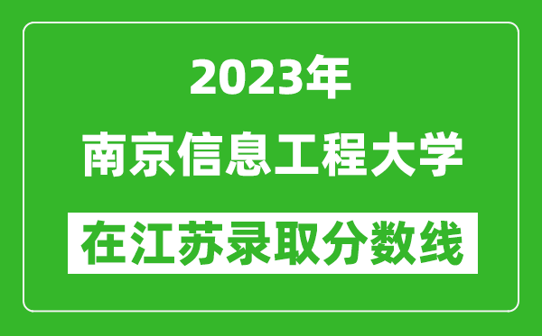 2023年南京信息工程大学在江苏录取分数线一览表（含录取位次）