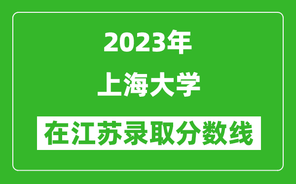 2023年上海大学在江苏录取分数线一览表（含录取位次）