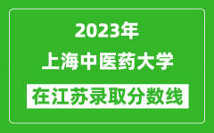 2023年上海中医药大学在江苏录取分数线一览表（含录取位次）