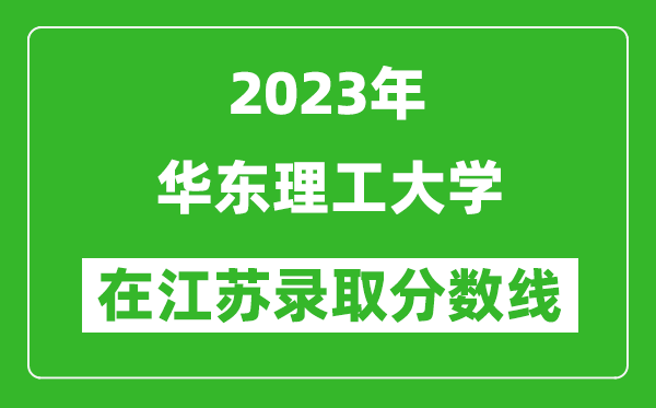 2023年华东理工大学在江苏录取分数线一览表（含录取位次）