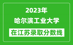 2023年哈尔滨工业大学在江苏录取分数线一览表（含录取位次）