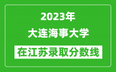 2023年大连海事大学在江苏录取分数线一览表（含录取位次）