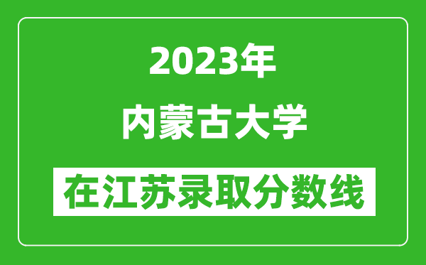 2023年内蒙古大学在江苏录取分数线一览表（含录取位次）