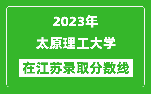 2023年太原理工大学在江苏录取分数线一览表（含录取位次）