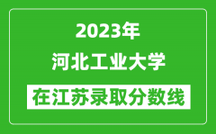 2023年河北工业大学在江苏录取分数线一览表（含录取位次）