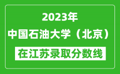 2023年中国石油大学（北京）在江苏录取分数线一览表（含录取位次）