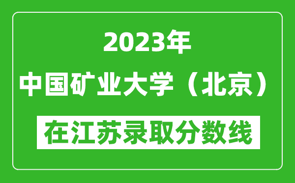 2023年中国矿业大学（北京）在江苏录取分数线一览表（含录取位次）