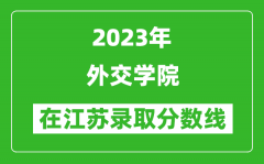 2023年外交学院在江苏录取分数线一览表（含录取位次）