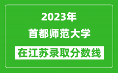 2023年首都师范大学在江苏录取分数线一览表（含录取位次）