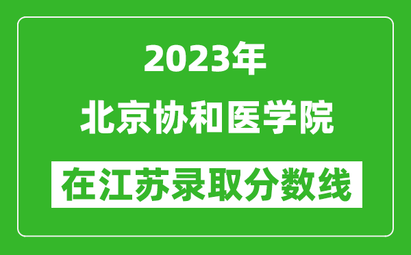 2023年北京协和医学院在江苏录取分数线一览表（含录取位次）