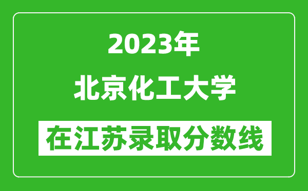 2023年北京化工大学在江苏录取分数线一览表（含录取位次）