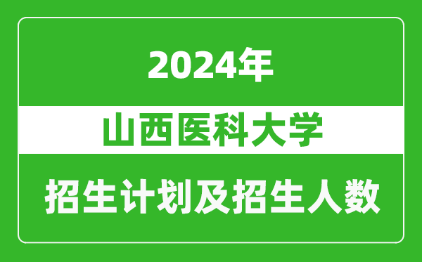 山西医科大学2024年在江苏的招生计划及招生人数