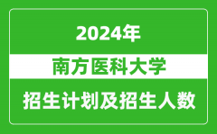 南方医科大学2024年在江苏的招生计划及招生人数