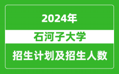 石河子大学2024年在江苏的招生计划及招生人数