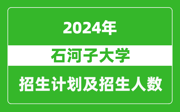 石河子大学2024年在江苏的招生计划及招生人数