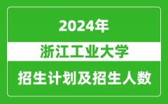 浙江工业大学2024年在江苏的招生计划及招生人数