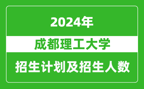 成都理工大学2024年在江苏的招生计划及招生人数