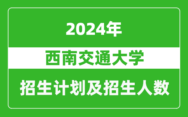 西南交通大学2024年在江苏的招生计划及招生人数