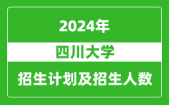 四川大学2024年在江苏的招生计划及招生人数